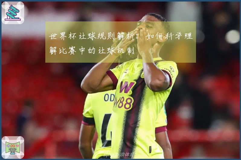 世界杯让球规则解析：如何科学理解比赛中的让球机制
