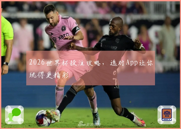 2026世界杯投注攻略，选对App让你玩得更精彩