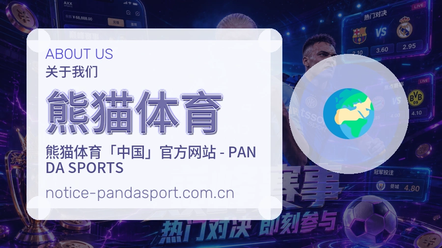 熊猫体育